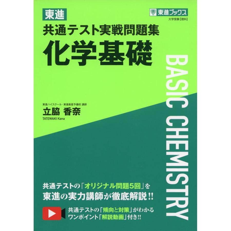 東進 共通テスト実戦問題集 化学基礎