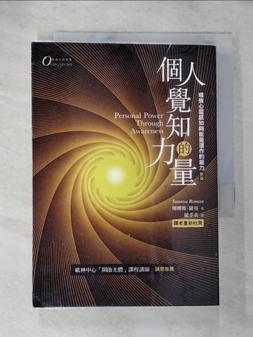 【書寶二手書T6／心理_S6L】個人覺知的力量_珊娜雅．羅曼, 羅孝英
