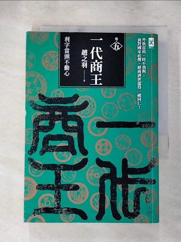 【書寶二手書T9／一般小說_S71】一代商王5_趙之羽