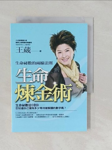 【書寶二手書T1／星相_YNT】生命煉金術_王葳