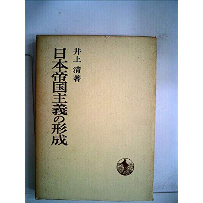 日本帝国主義の形成 (1968年) (日本歴史叢書)