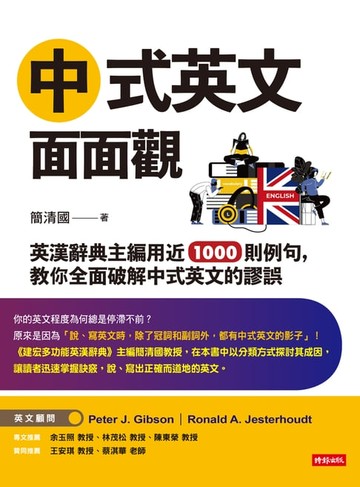 【電子書】中式英文面面觀