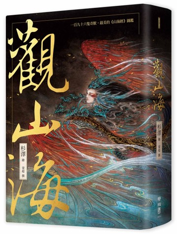 觀山海（手繪196隻奇獸異族，閱讀中國神話之源起，最美的《山海經》圖鑑）[二手書_良好]