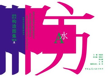 【電子書】建筑防水构造图集WSA