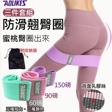 攝彩@防滑翹臀圈三件組 深蹲阻力帶 瑜珈拉伸帶 Aolikes翹臀圈 奧力克斯 瑜伽拉力帶 蜜桃臀神器 防滑彈力翹臀圈【全壘打★APP下單 跨店最高20%點數回饋!!】