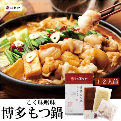 ふるさと納税 朝倉市 福岡県産品　やまや博多もつ鍋　こく味噌味　1〜2人前