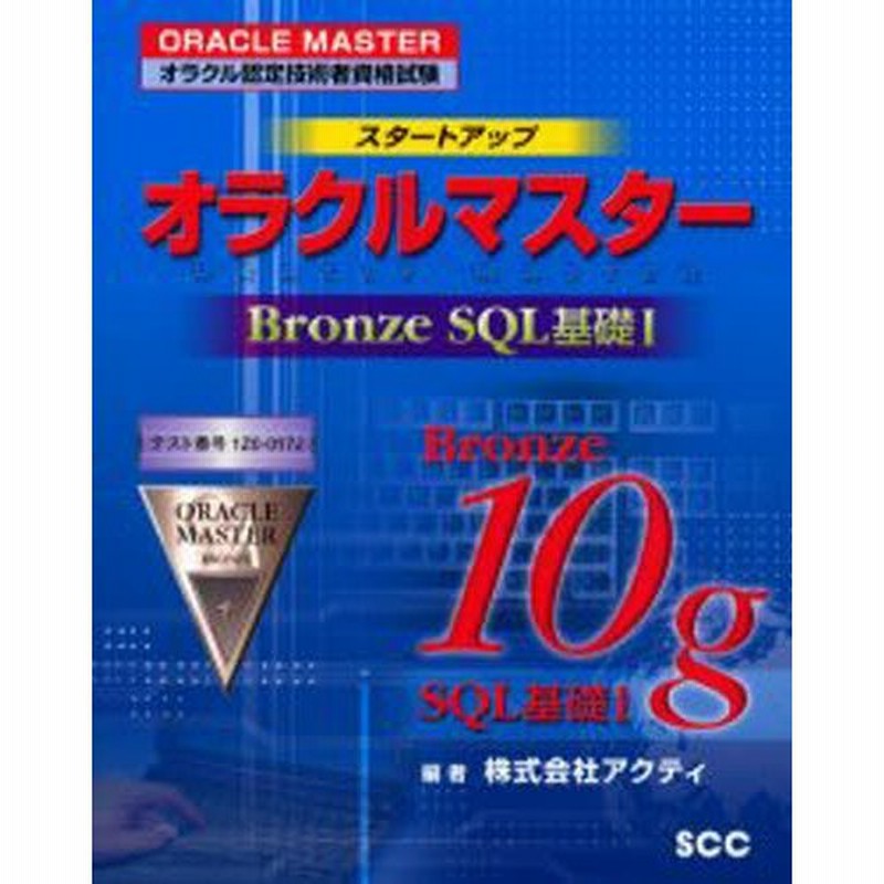 スタートアップオラクルマスター : オラクル認定技術者資格試験 