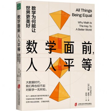 數學面前人人平等(數學為何能讓世界更美好)丨天龍圖書簡體字專賣店丨9787552038507 (tl2510)