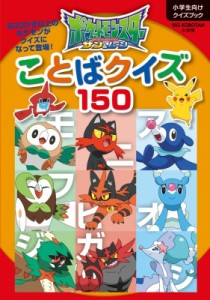  小学館   ポケットモンスター　サン  ムーン　ことばクイズ150 ビッグコロタン