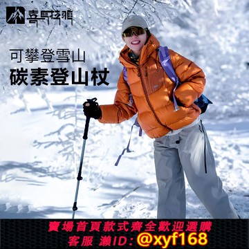 {可打統編 保固一年}喜馬拉雅專業戶外折疊登山杖手杖碳纖維徒步裝備防滑拐棍爬山拐杖