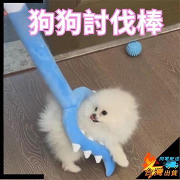 【台灣出貨】小狗狗毛絨玩具 討伐棒 插狗棒 狗狗毛絨玩具 討伐棒 插狗棒 狗狗耐咬玩具 消耗體力解悶 寵物互動玩具 陪睡