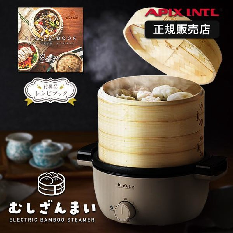 たまごむし アピックス むしざんまい 電気せいろ レシピブック付き 美味しい