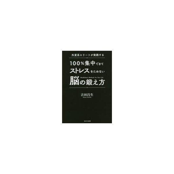 外資系エリートが実践する100%集中できてストレスをためない脳の鍛え方