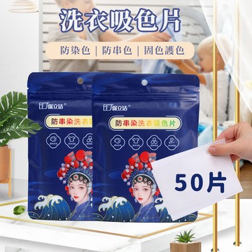 24H台灣出貨【洗衣吸色片】吸色片 洗衣紙 洗衣片 防染色片 吸色防染片 防染片 衣物防染片 洗衣服神器 洗衣吸色紙
