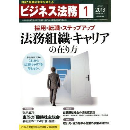 ビジネス法務(１　Ｊａｎｕａｒｙ　２０１８　Ｖｏｌ．１８・Ｎｏ．１) 月刊誌／中央経済社