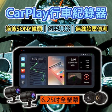 🔥2024最強CP值🔥M9 6.25吋全觸控螢幕Carplay 前後SONY鏡頭 機車行車記錄器 胎壓偵測