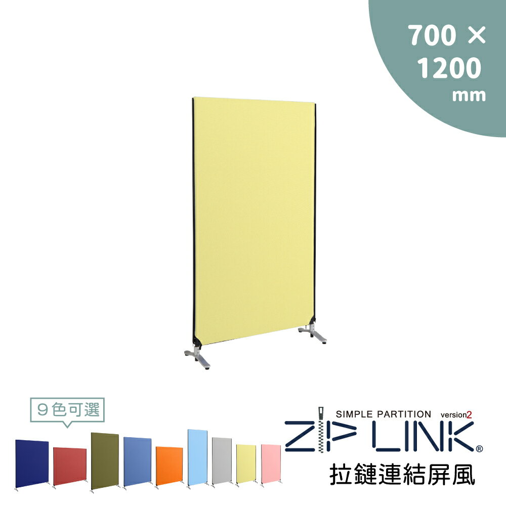 ZIP LINK》拉鍊連結/可拆洗/辦公室隔間屏風/OA屏風/隔板/屏風