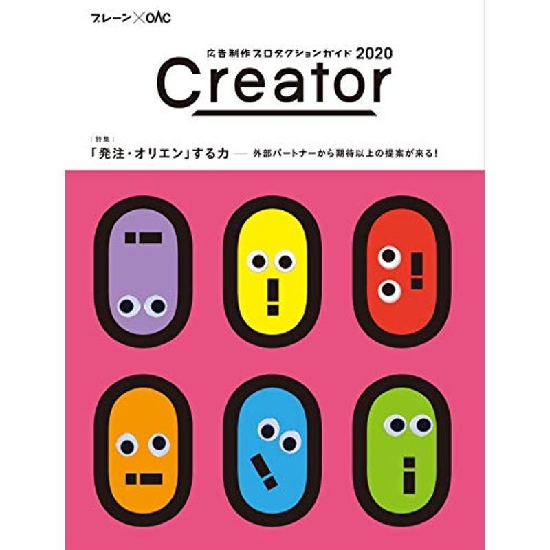 Creator 2020 (ブレーンBOOKS)