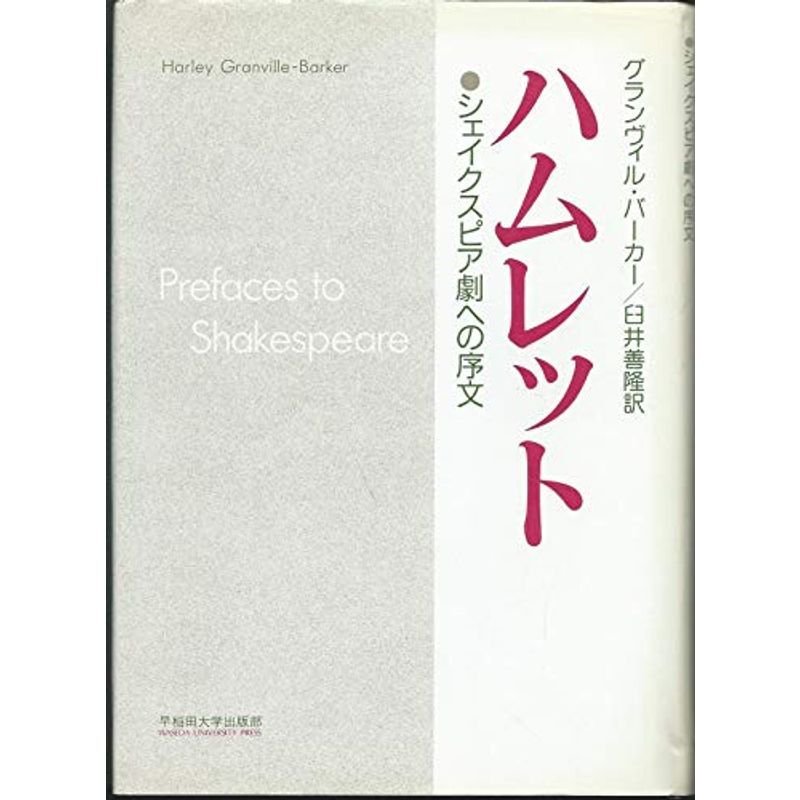 ハムレット?シェイクスピア劇への序文