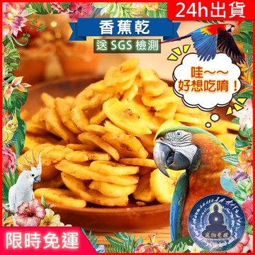 【寵物覺醒24h出貨】天然烘乾香蕉乾小寵零食穀物果乾兔子倉鼠黃金鼠三線鼠老公公鼠一線鼠蜜袋鼯鸚鵡飼料倉鼠飼料
