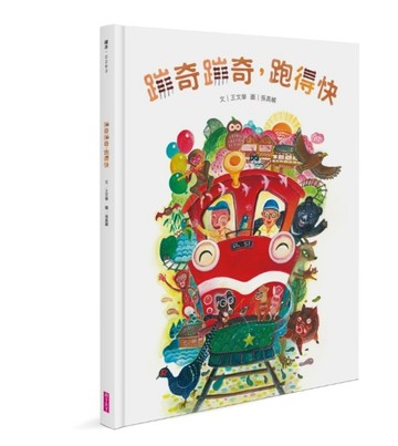 蹦奇蹦奇，跑得快[二手書_良好]