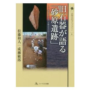 山陰文化ライブラリー  旧石器が語る「砂原遺跡」―遙かなる人類の足跡をもとめて