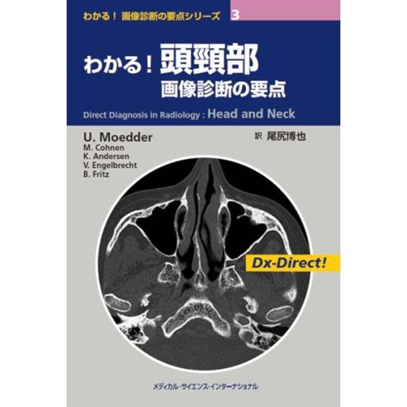 わかる画像診断の要点シリーズ3 わかる頭頸部画像診断の要点