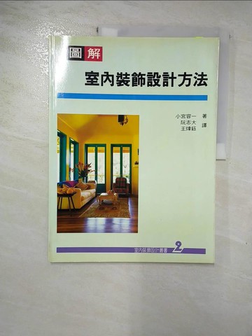 【書寶二手書T9／建築_J7P】室內裝飾設計叢書(2)：圖解室內裝飾設計方法_小宮容一, 小宮容一, 阮志大、王煒鈺