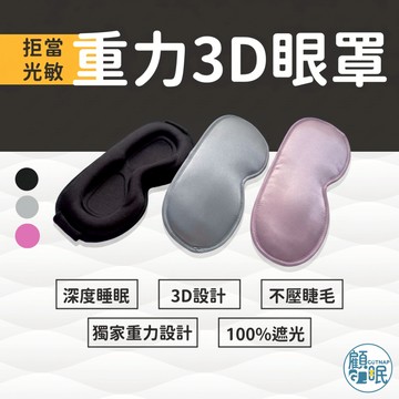 【重力3D深眠眼罩】無憂好眠｜深度睡眠｜3D設計｜不壓睫毛｜萊卡面料｜人體工學｜顧眠