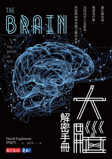 大腦解密手冊：誰在做決策、現實是什麼、為何沒有人是孤島、科技將如何改變大腦[二手書_良好]