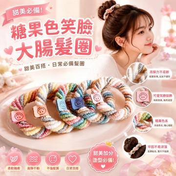 🥇隔日達出💎甜美糖果色可愛笑臉髮圈高彈力紮頭髮髮圈紮馬尾丸子頭橡皮筋髮繩大腸髮圈韓係髮圈 甜美髮圈 大腸髮