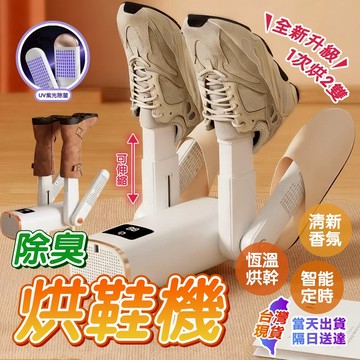 免費試用30天/保固5年【日本TUGO💥自動智慧烘鞋機】烘鞋機 烘鞋器 紫外線烘鞋器 鞋子烘乾機 烘鞋器 烘襪機除臭殺菌