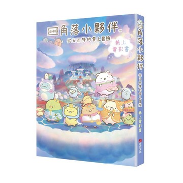 角落小夥伴 從天而降的雲之冒險：紙上電影書【優質新書】