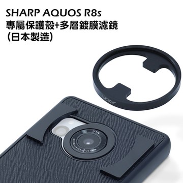 SHARP AQUOS R8s 專屬保護殼+多層鍍膜濾鏡 (日本製造)