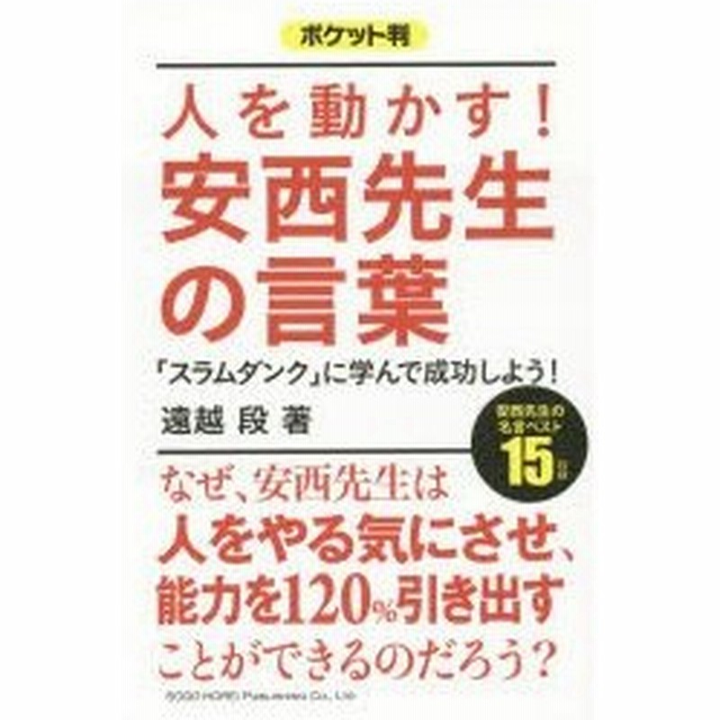 人を動かす 安西先生の言葉 スラムダンク に学んで成功しよう ポケット判 通販 Lineポイント最大0 5 Get Lineショッピング