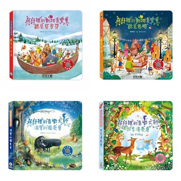 禾流 森林裡的音樂大師-溫馨的獨奏會、四季演奏會、森林裡的動物音樂會-聽見巴哈、森林裡的動物音樂會-聽見貝多芬