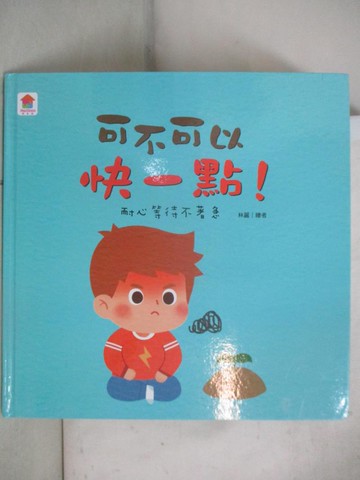 【書寶二手書T6／少年童書_D58】可不可以快一點！：耐心等待不著急_林麗