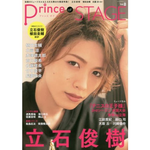 Prince of STAGE 話題のミュージカル 2・5次元舞台を徹底特集 Vol.8