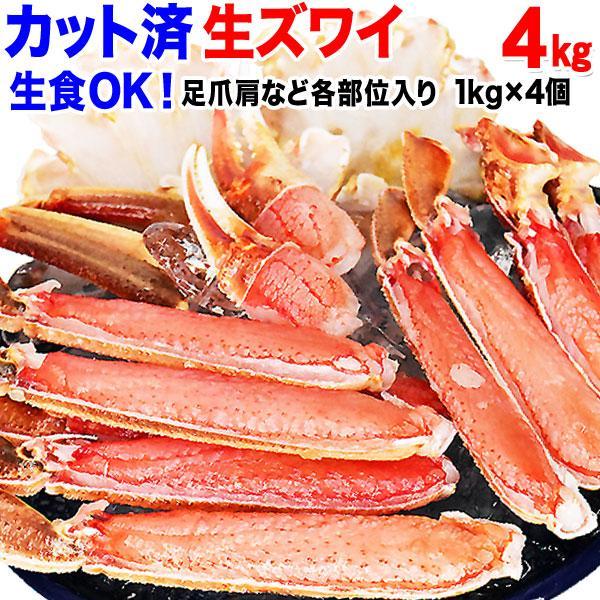 遅れてごめんね敬老の日 ギフト カニ かに 蟹 グルメ お刺身用 カット 生ズワイガニ 約1kg(正味800g)×4個 送料無料 ギフト かに カニ 蟹