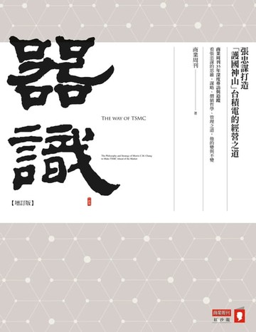 【電子書】器識：張忠謀打造「護國神山」台積電的經營之道 【增訂版】