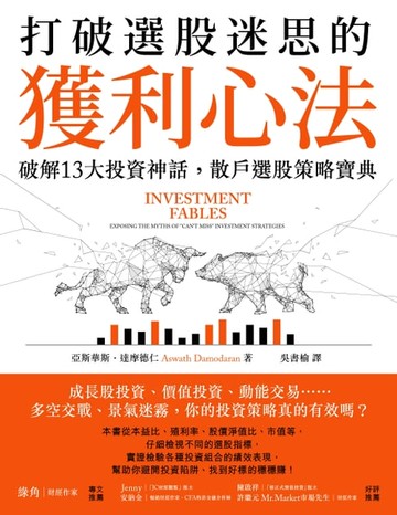 【電子書】打破選股迷思的獲利心法：破解13大投資神話，散戶選股策略寶典