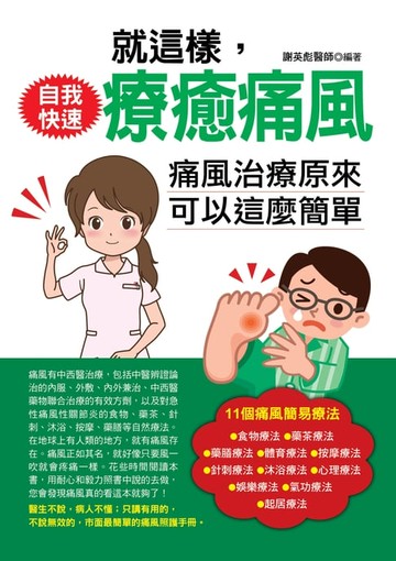 【電子書】就這樣，自我快速療癒痛風