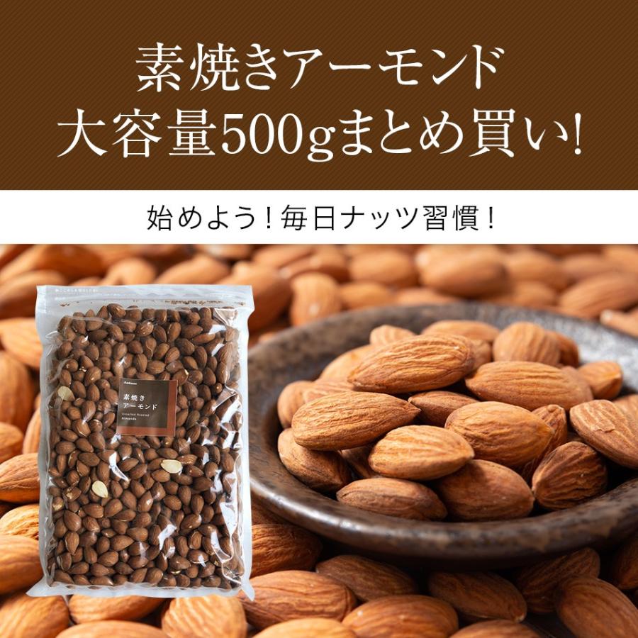 素焼き アーモンド 500g お買い得用 まとめ買い ネコポス発送 おつまみ ギフト