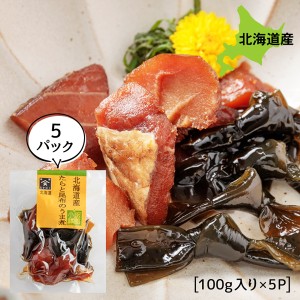 旨煮 煮物 おかず ご飯のお供 鱈と結び昆布 100g×5P お得な5個パック 旨煮 煮物 ギフト ごはんのおとも ご飯のおとも お取り寄せ 佃煮