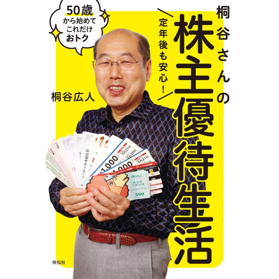 定年後も安心 桐谷さんの株主優待生活 50歳から始めてこれだけおトク