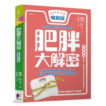 肥胖大解密【暢銷修訂版】