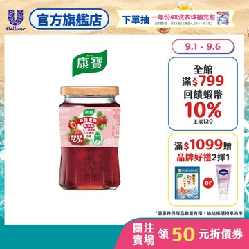【康寶】草莓果醬400g(無色素、人工甜味劑)(官方直營)