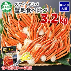 蟹足食べ比べ タラバ足 ズワイ足 計3.2kg 蟹ハサミ・ガイド付 北海道 弟子屈町 2121