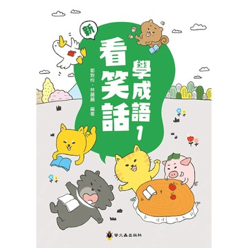 【現貨】看笑話學成語 (螢火蟲) | 國小國語輔助教材