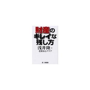 財産のキレイな残し方